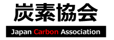炭素協会は、炭素製品を製造する企業で組織する団体で、科学技術と産業の発展に貢献したいと考えております
